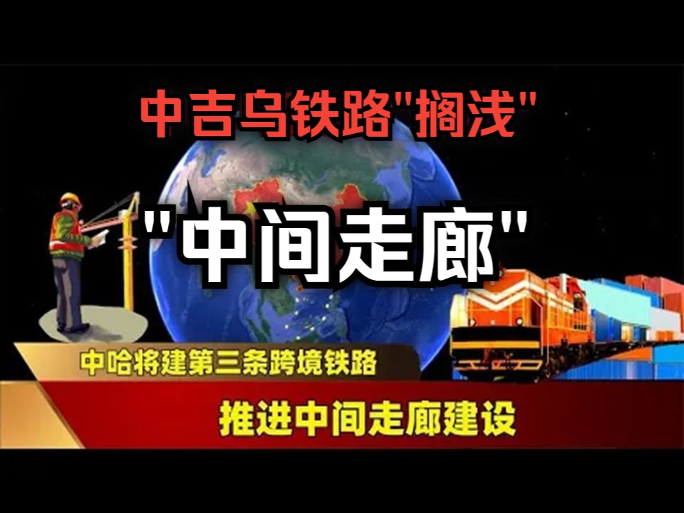 中哈将建第三条跨境铁路,推进中间走廊建设哔哩哔哩bilibili