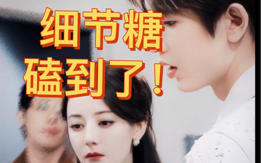 【风赫日丽】【细节糖】张凌赫×迪丽热巴,开推2第四期下全糖点合集