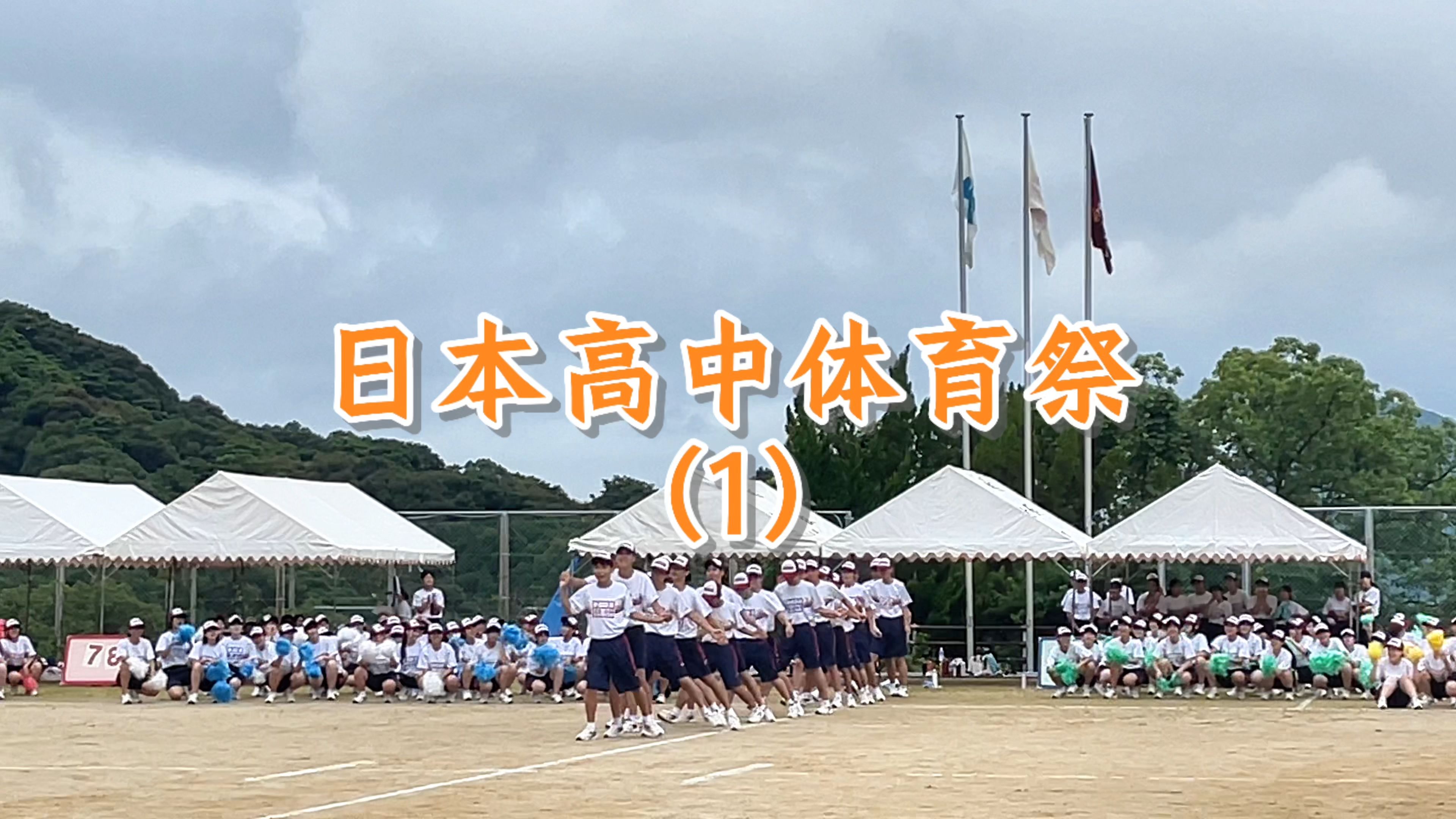 日本高中体育祭-他们的表演节目和我们的有什么不一样?