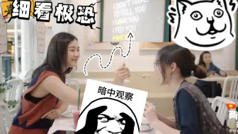 【两小无拆】妹妹&Ink我磕到了 细看极恐现在已经是真的了 快磕起来