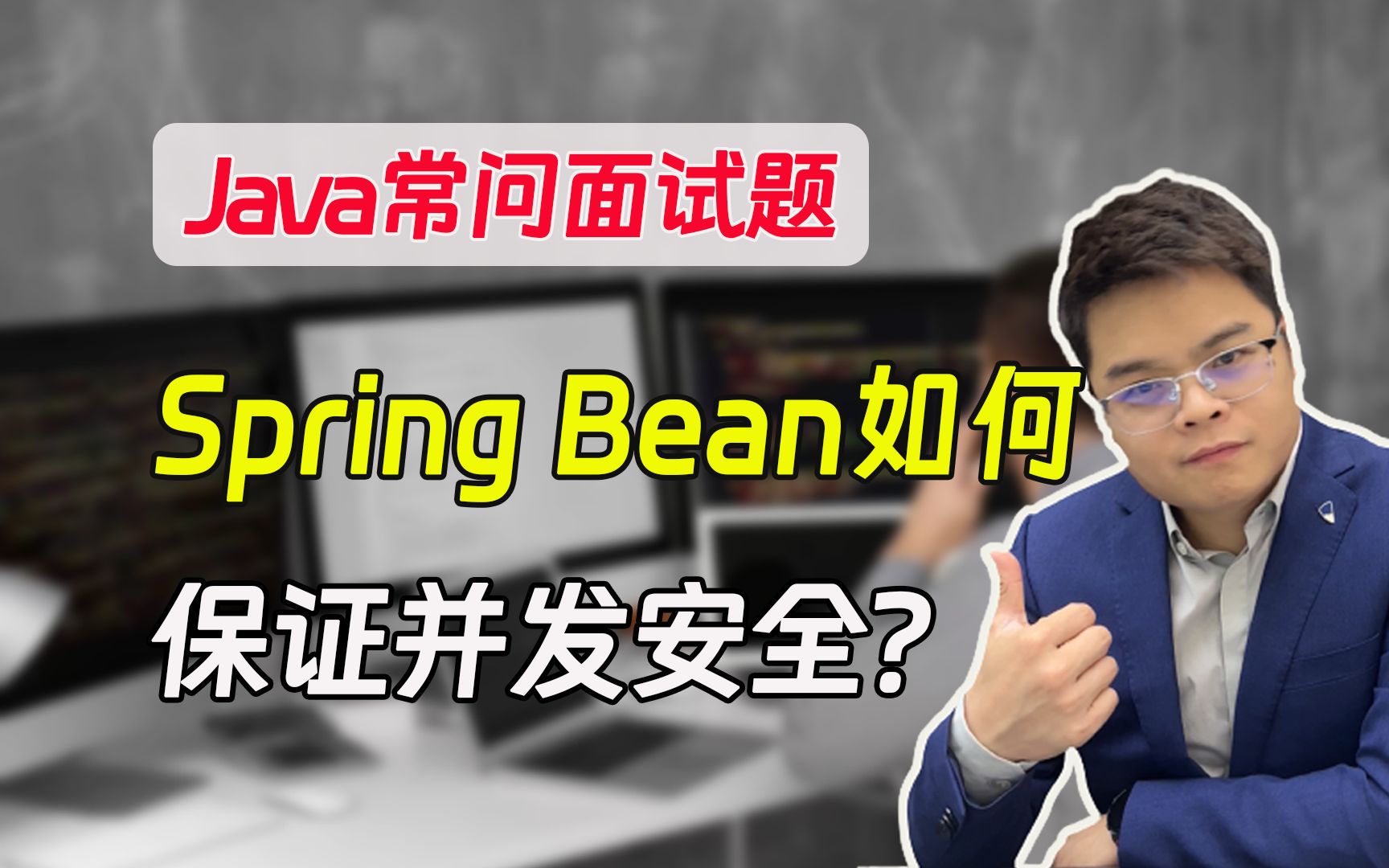 【java常问面试题】Spring高频题:Spring Bean如何保证并发安全?哔哩哔哩bilibili