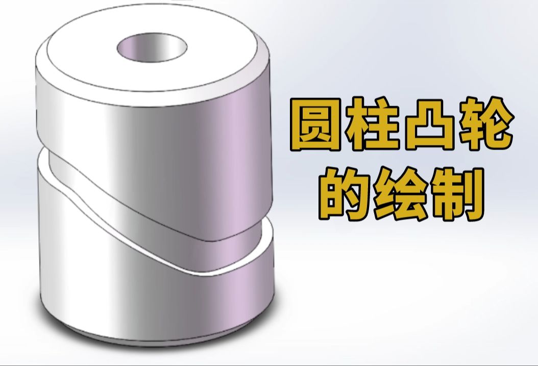 3分钟学会solidworks圆柱凸轮的绘制!哔哩哔哩bilibili