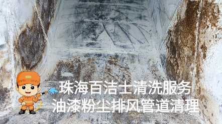 珠海粉尘管道清洗公司,油漆排风管清理,设备、空调排风、排气管道清洗!#管道清洗 #粉尘处理 #排风管道哔哩哔哩bilibili