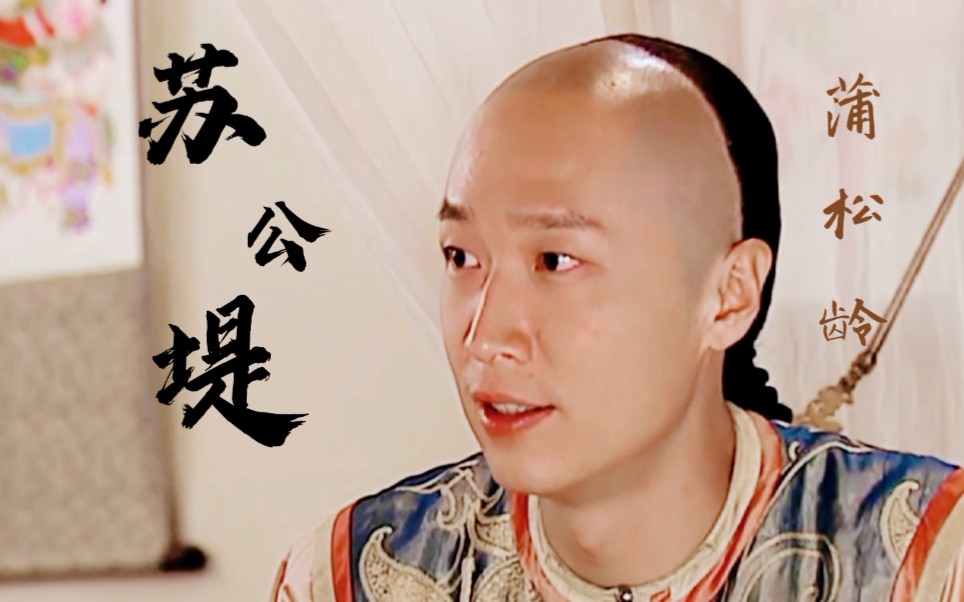 马浚伟一个能把狐狸精勾走的男人蒲松龄