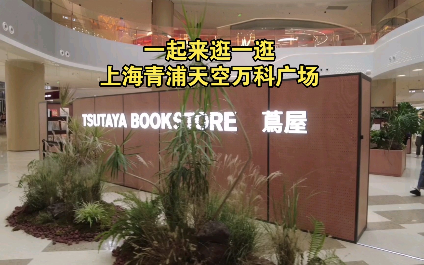 17号线徐盈路站丨上海青浦丨万科上海首个TOD项目的商场有些什么?哔哩哔哩bilibili