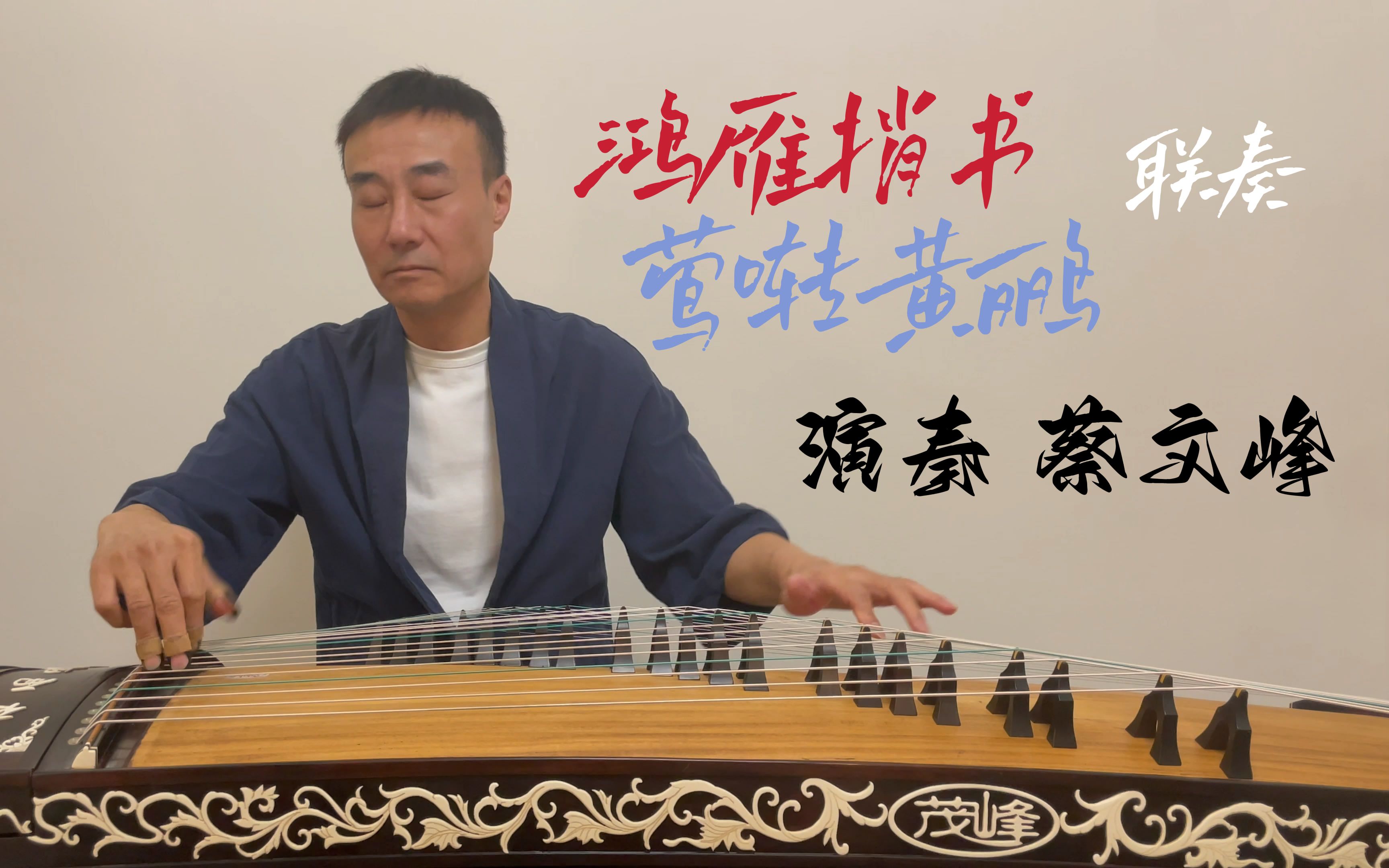 [图]【名曲欣赏】-《鸿雁捎书》、《莺啭黄鹂》联奏-演奏 蔡文峰