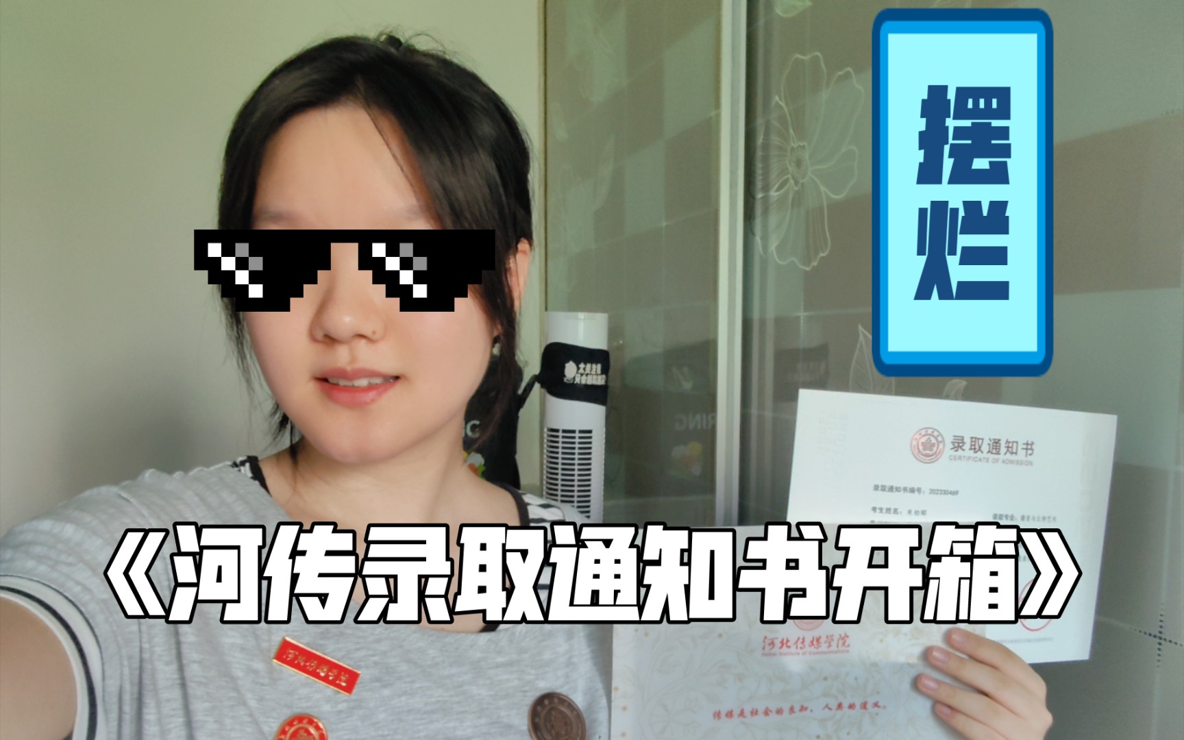 终于等到你!河北传媒学院录取通知书开箱分享!哔哩哔哩bilibili