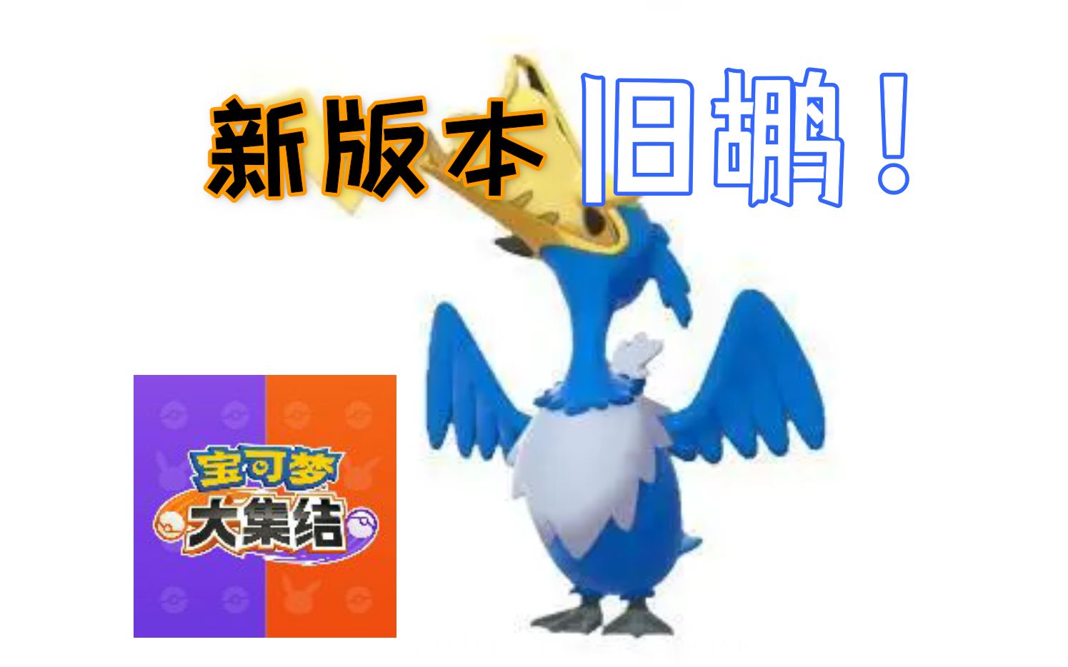 [宝可梦大集结]教科书级别!简简单单古月鸟!