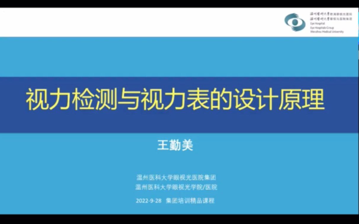 [图]《视力表与视力检测》第1集:视力检测与视力表的设计原理