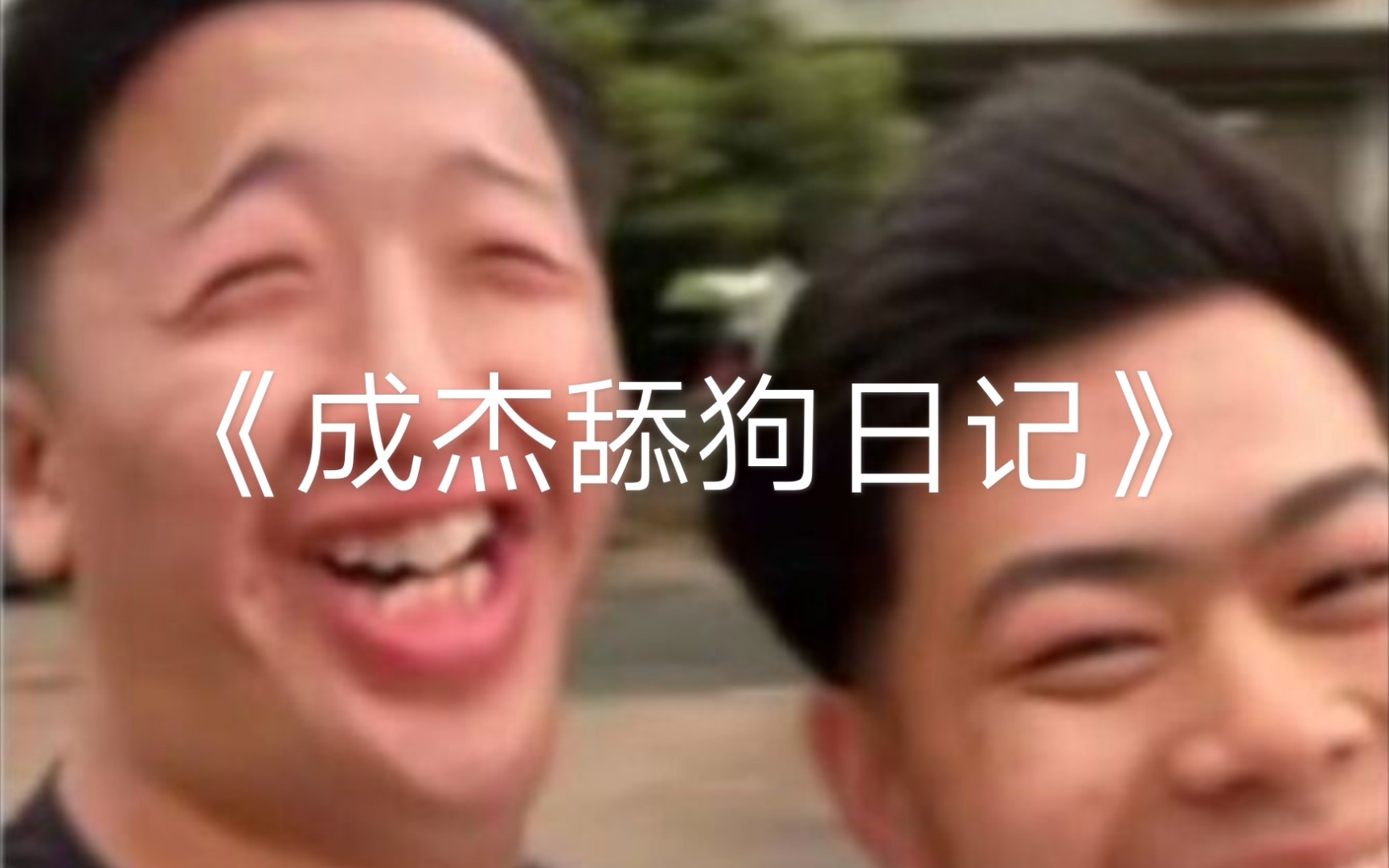 农村小丑成杰舔狗日记