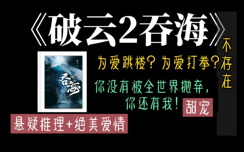 【原耽推文】《破云2吞海》雩发音“yu” 生死关头的时候,我还是想先给你带上结婚戒指,我想做唯一一个走进你心里的人,吴雩!哔哩哔哩bilibili