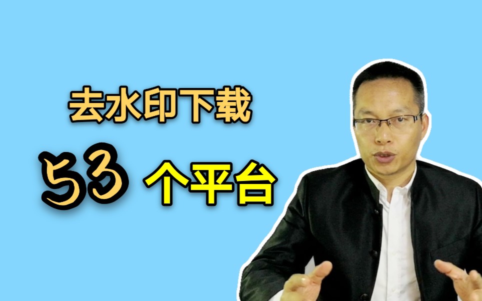 视频下载软件哪个好用?这个工具支持53个平台,还可以去除水印哔哩哔哩bilibili