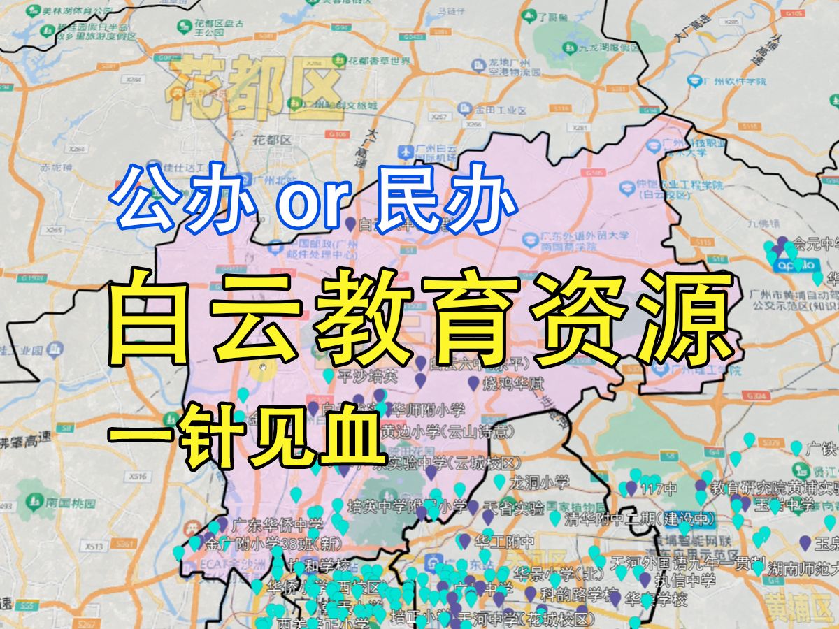 【广州楼市沙盘】公办or民办 白云区教育资源 一针见血哔哩哔哩bilibili