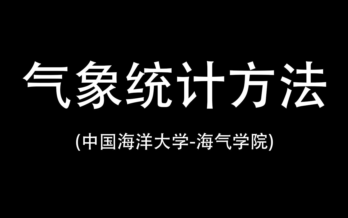 [图]【气象统计方法】中海大之大气人期末速通版本