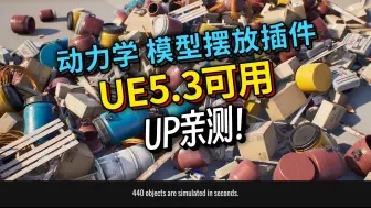 Download Video: 不要错过！UE动力学模型摆放小工具，UP亲测 UE5.3版本可用！