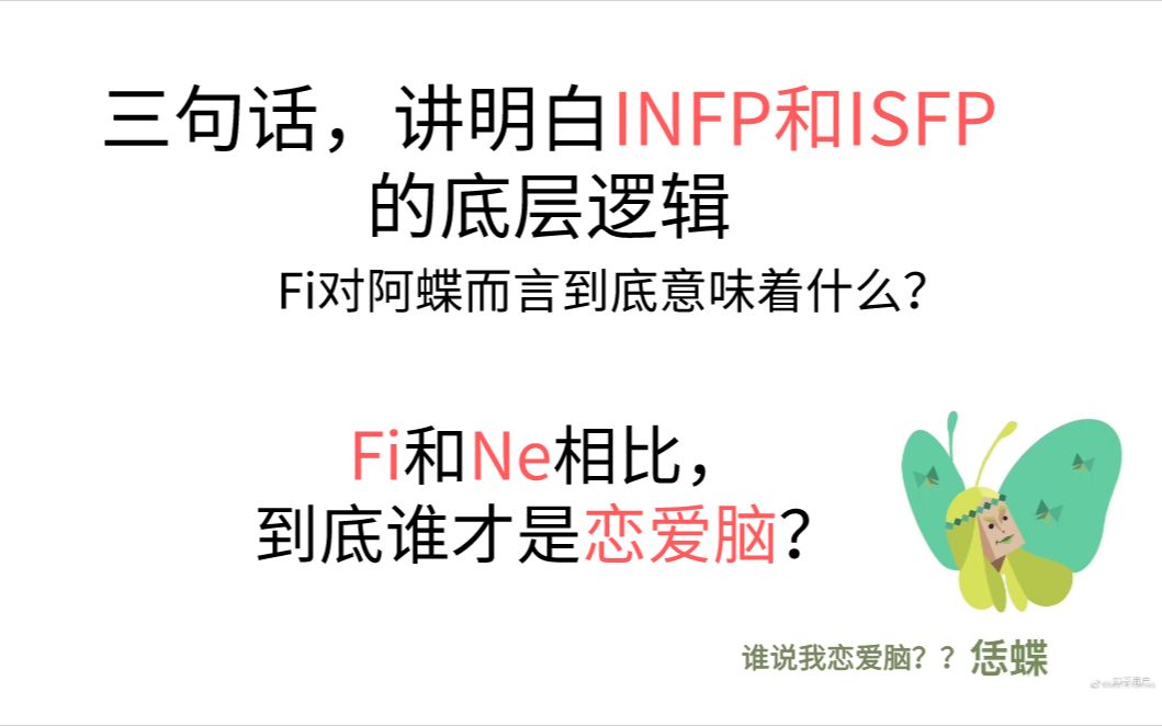 三句话,讲明白INFP/ISFP的底层逻辑(Fi),以及Ne与Fi的恋爱脑比较哔哩哔哩bilibili