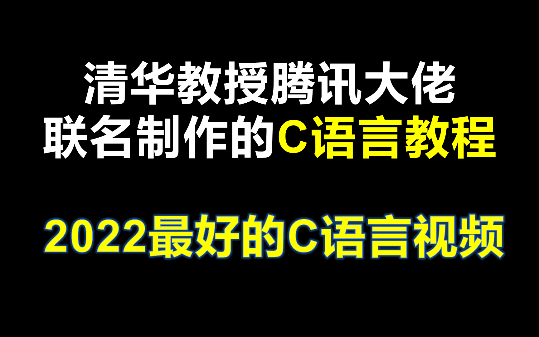 【C语言】清华教授腾讯大佬联名制作的C语言教程教程,学习C语言学习C语言程序设计教程 c语言视频教程 谭浩强 c语言学习 谭浩强 谭浩强c语言零基础入...