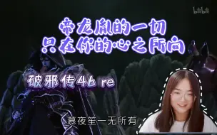 Download Video: 【破邪传】reaction46 三心归体神愆终回复本性~帝龙胤为解百妖卷之危一对厄祸之初！