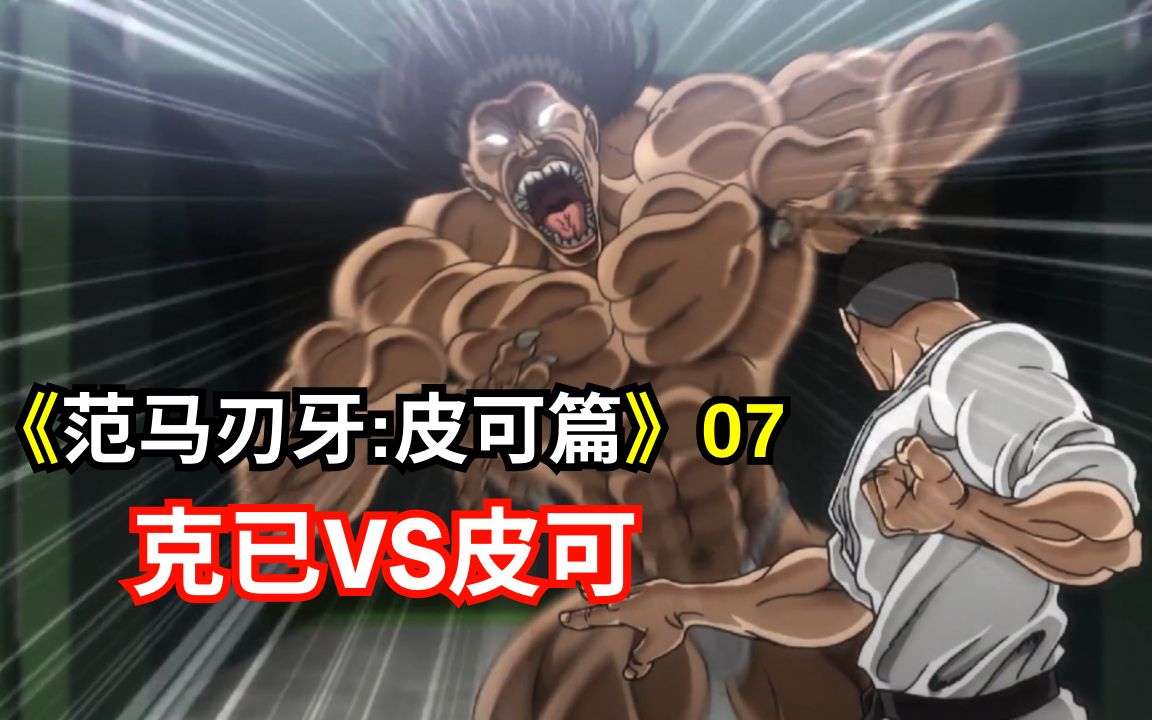 《范马刃牙》第二季/皮可篇 第7集#baki #范马刃牙 #皮可