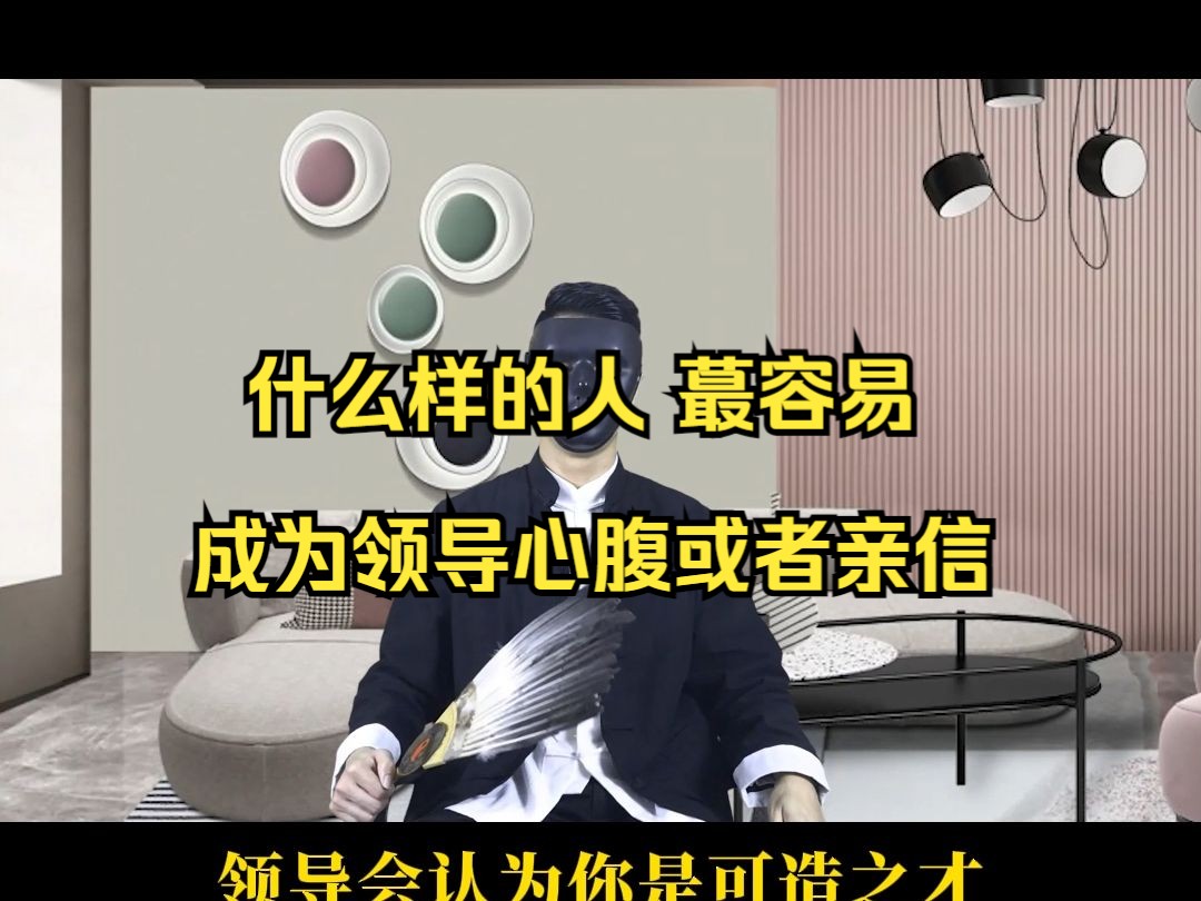 什么样的人 蕞容易成为领导心腹或者亲信哔哩哔哩bilibili