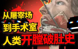 Video herunterladen: 过去的手术有多可怕？从屠宰到救命，惊心动魄的外科进化史