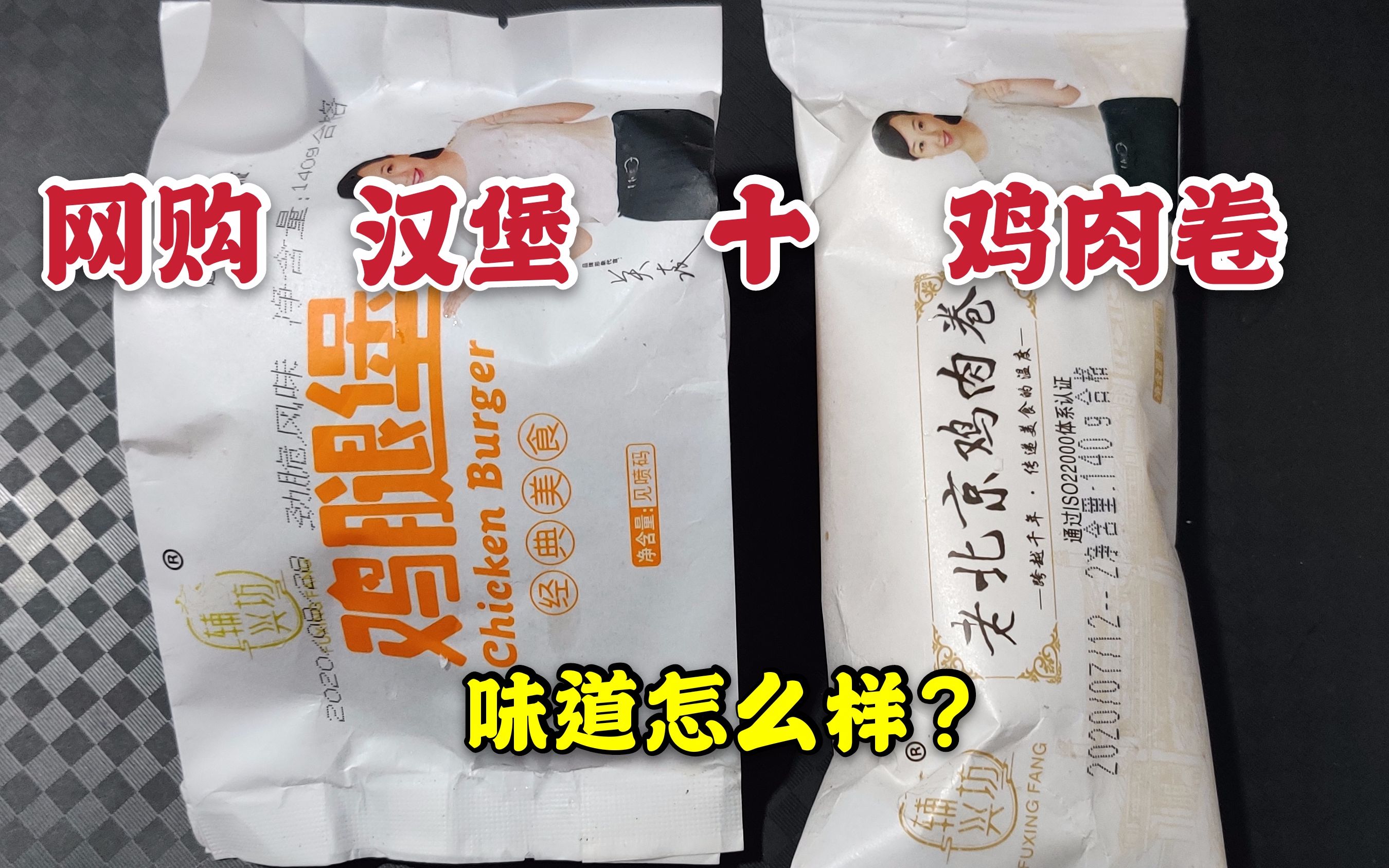 [图]小伙网购拼多多5元汉堡和鸡肉卷，味道和汉堡店的差距大吗？