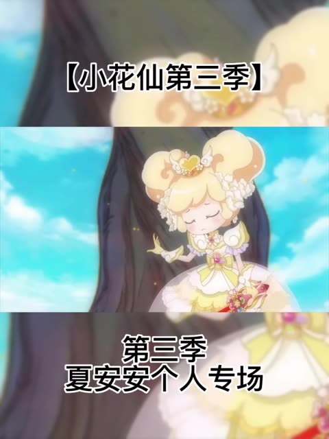 小花仙第三季片头曲图片