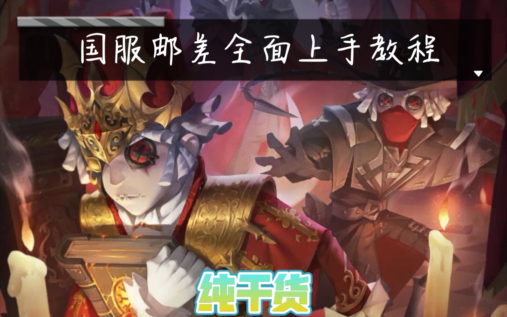 【第五人格/国服邮差教程】全能求生者维克多细致教学