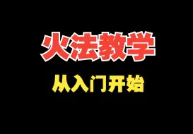 Download Video: 火法教学从0开始