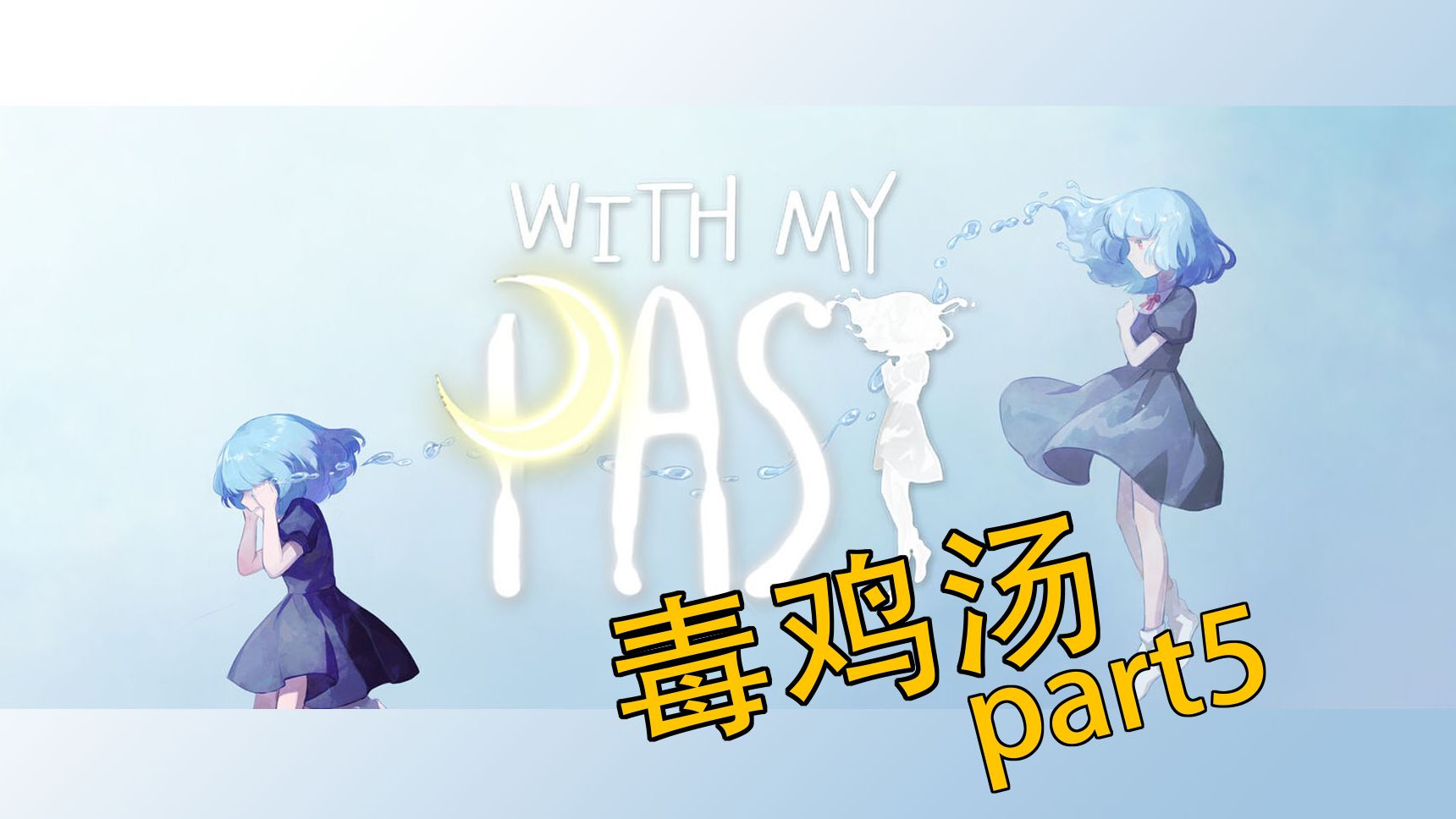 [图]With My Past往事伴我~一个小女孩的心梗鸡汤part5