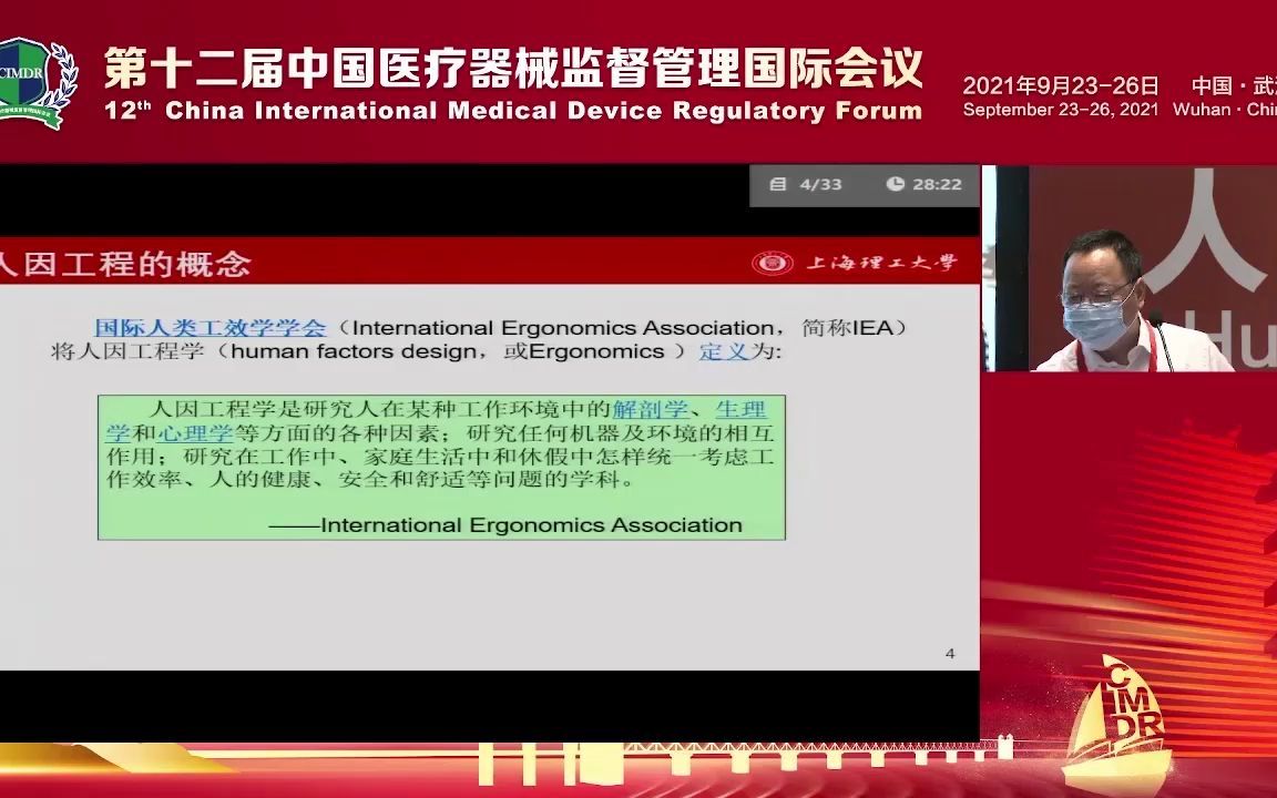 [图]第十二届中国医疗器械监督管理国际会议 人因设计与可用性分析_王殊轶