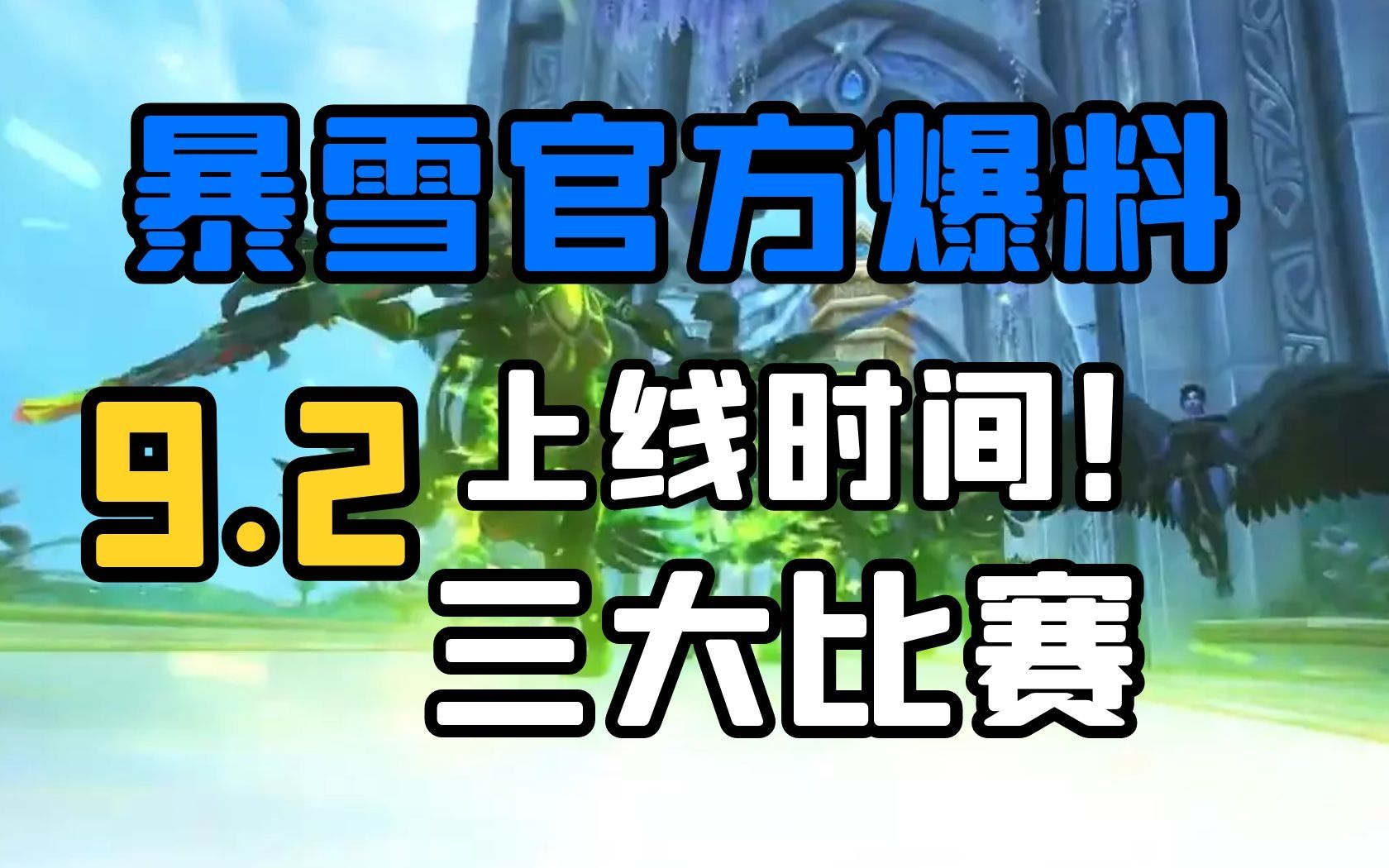 【老司机】2022年三大比赛时间确定,9.2上线时间不会低于三月份!(魔兽世界版本前瞻)网络游戏热门视频