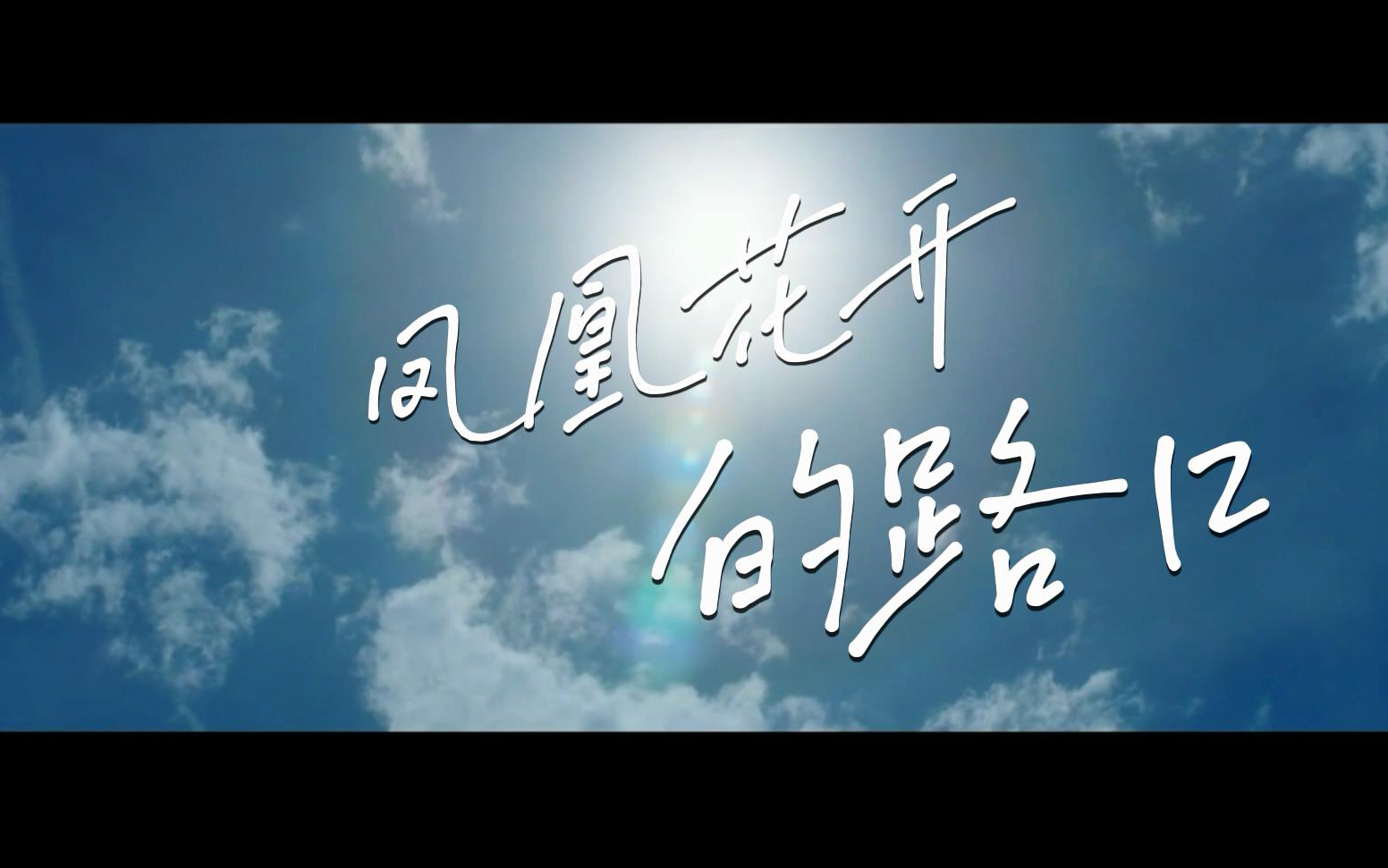 翻唱《凤凰花开的路口》——脑海之中 有一个凤凰花开的路口,给我最
