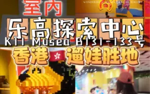 Download Video: 挑战在香港一个商场玩一整天#K11musea #香港乐高 #香港乐高探索中心 #香港遛娃好去处 #香港遛娃