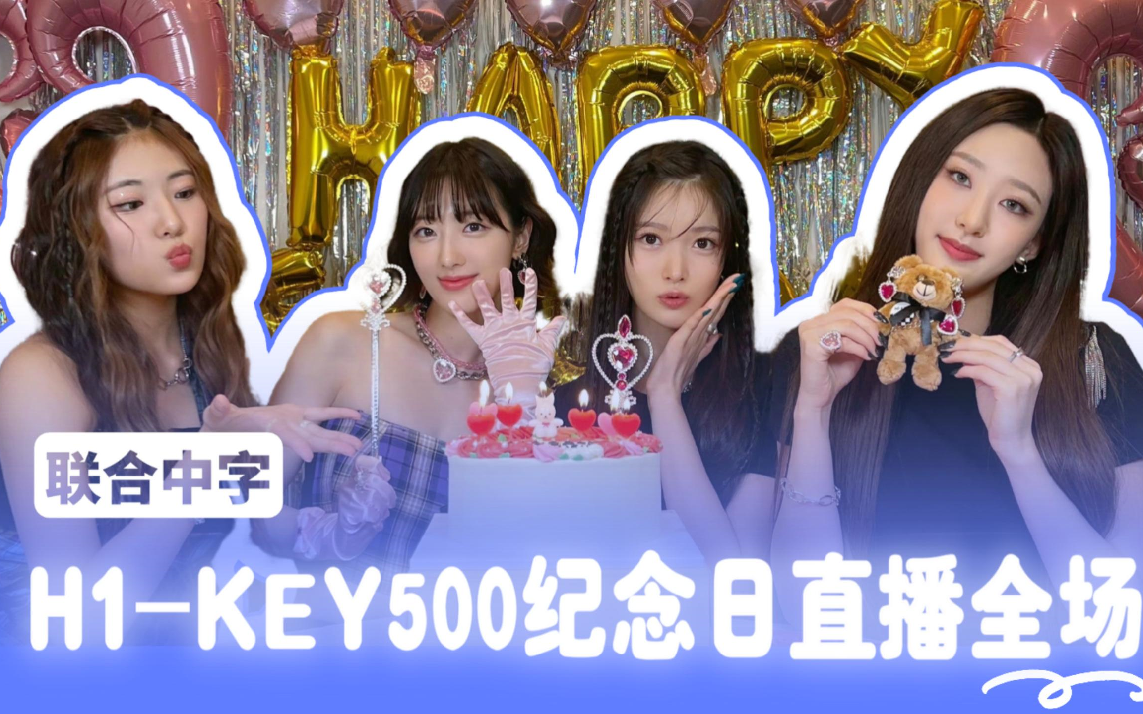 【三站联合中字】230519丨H1KEY500纪念日直播全场哔哩哔哩bilibili