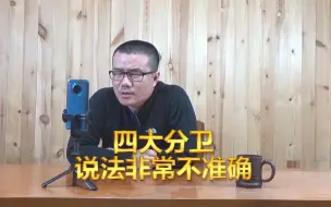 Download Video: 四大分卫这说法非常不准确，麦迪小前锋，卡特更是根本没资格！