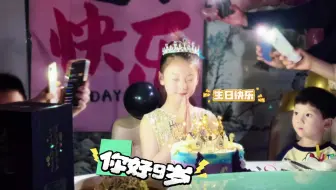 当全家为你准备仪式感生日！是一种什么体验！