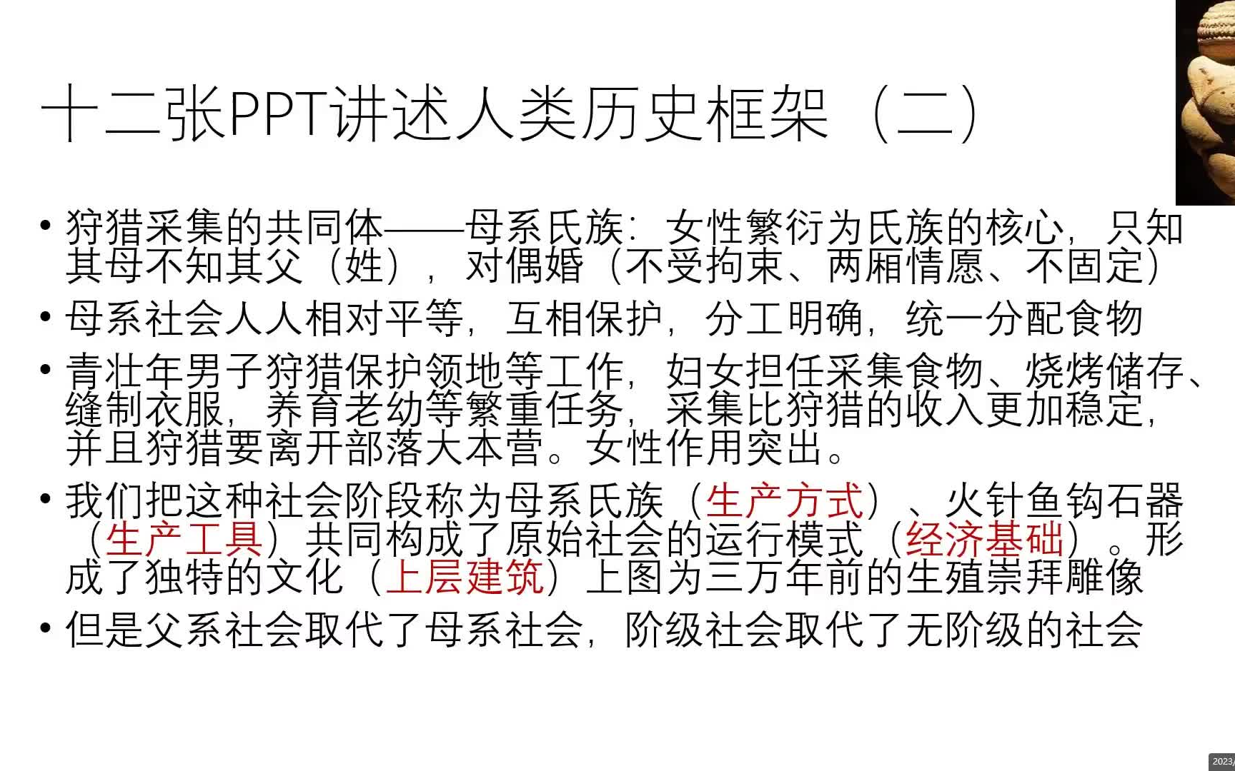 [图]母系社会如何被父系取代？家庭、私有制、国家的起源 无产者自救指南第二课课程切片