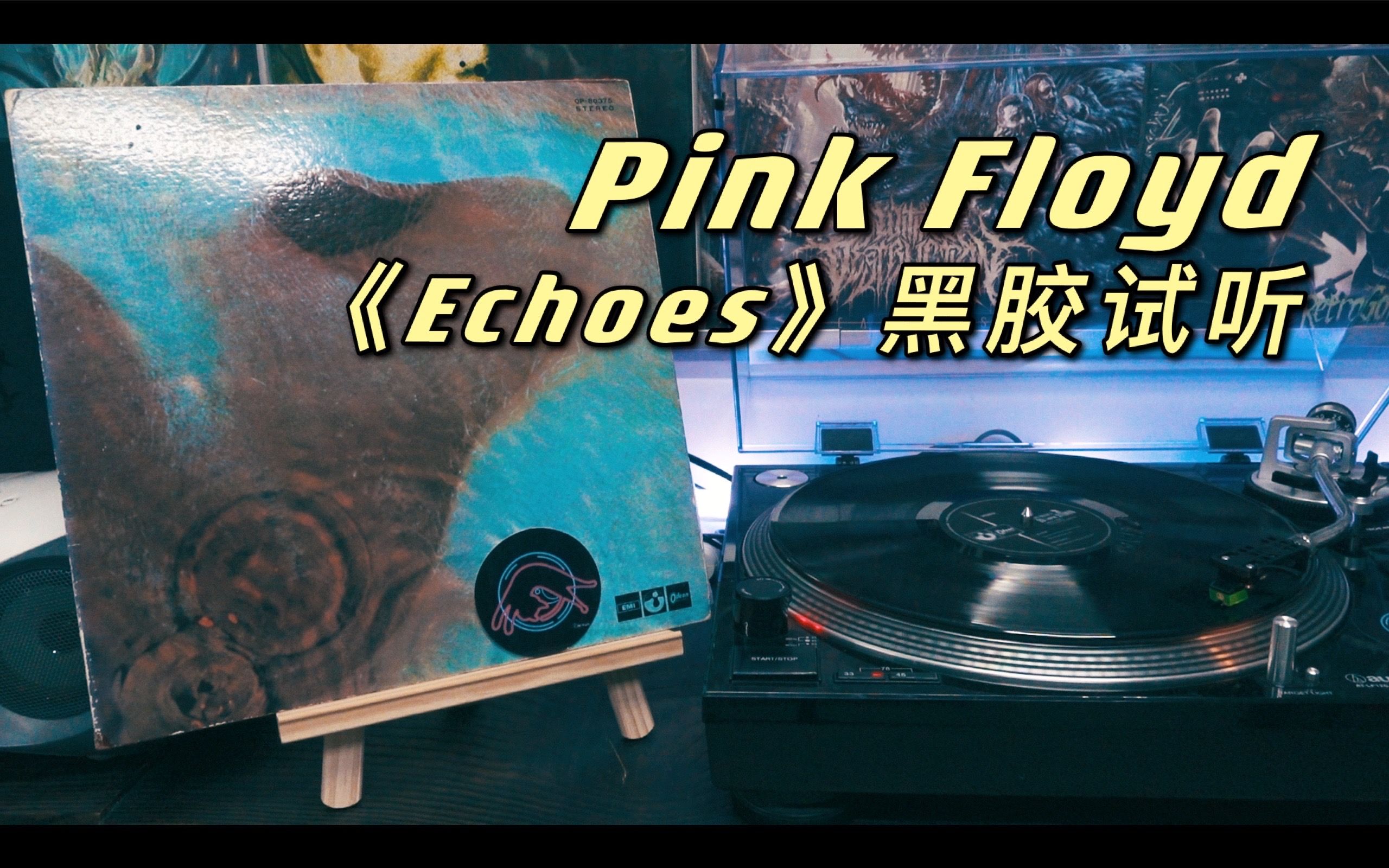 pink floyd《echoes》黑胶欣赏哔哩哔哩bilibili