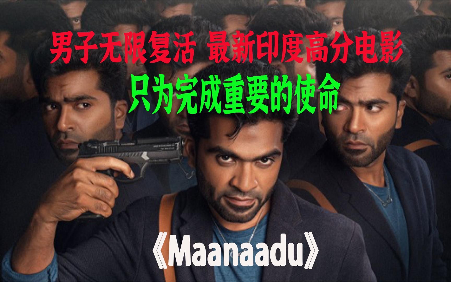 [图]《Maanaadu》最新印度高分电影，男人无限复活肩负重使命