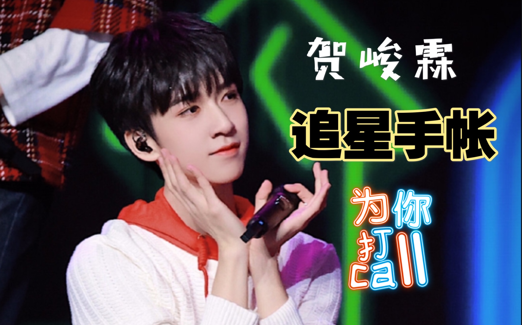 追星手帐关于贺峻霖的手帐拼贴vol23加油吧在更多更好的舞台上遇见