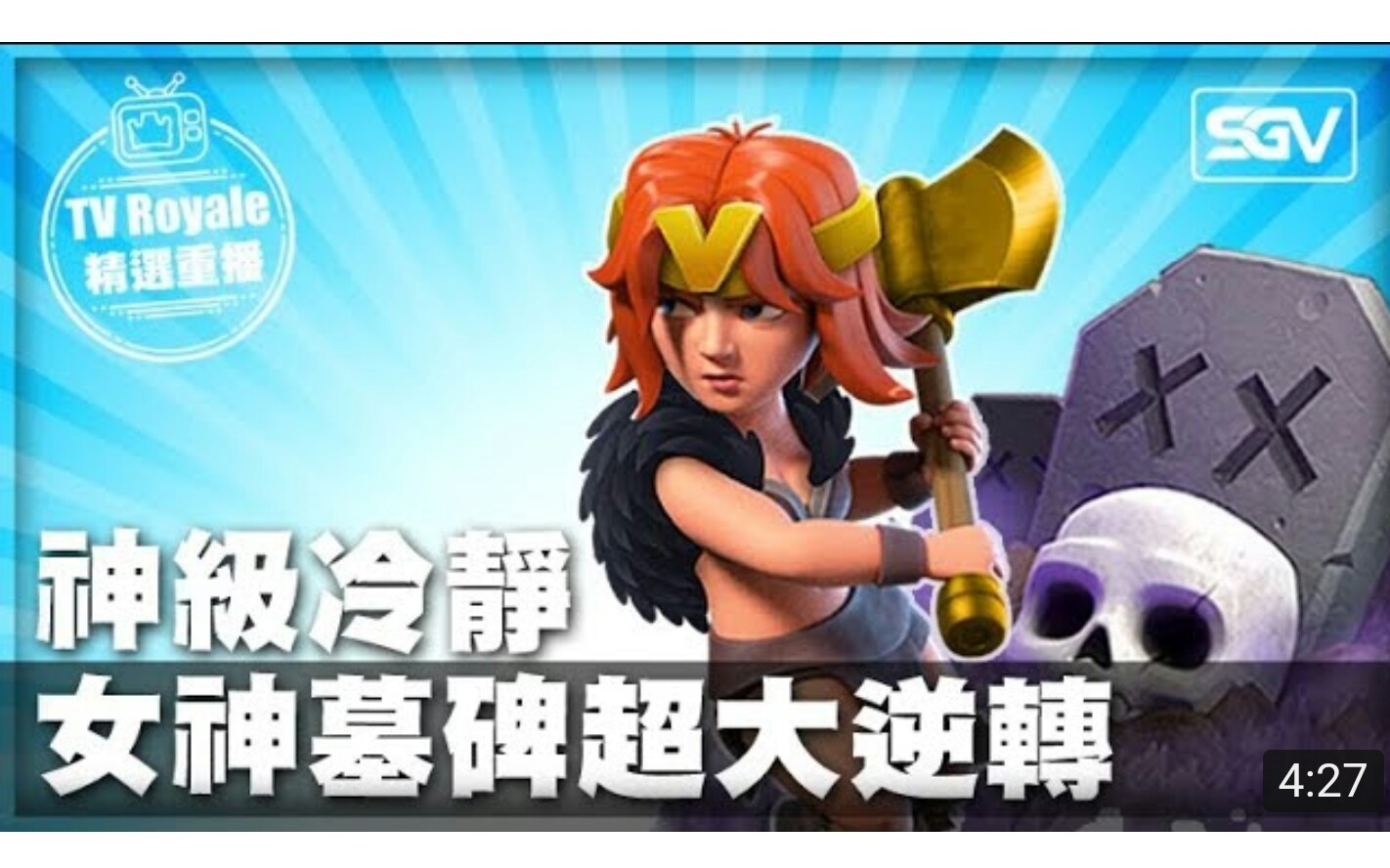 皇室战争超级冷静女武神墓园大逆转