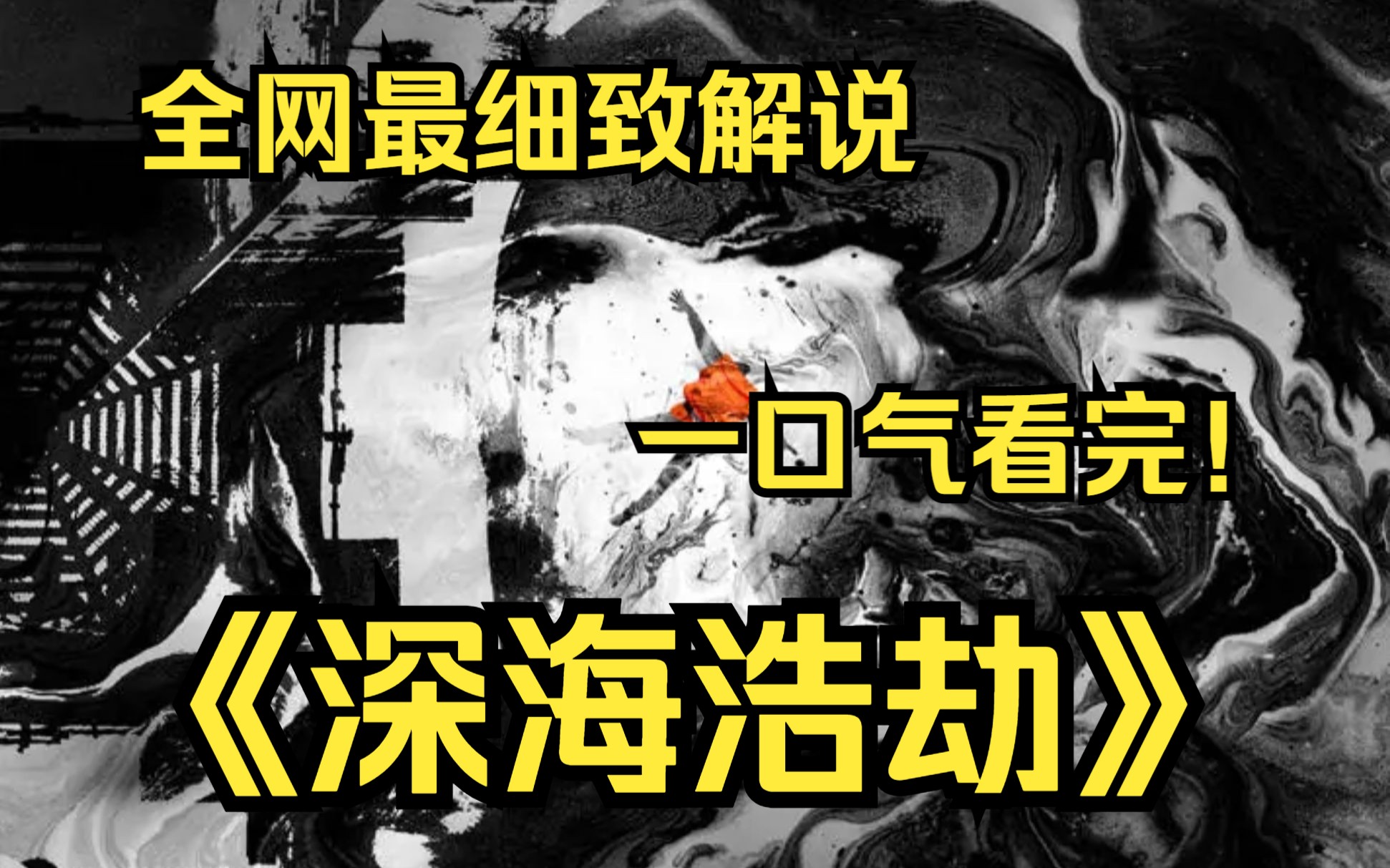 一口气看完4k画质《深海浩劫》讲述了石油钻井平台上的工作人员在特大事故中的生死经历的故事.哔哩哔哩bilibili