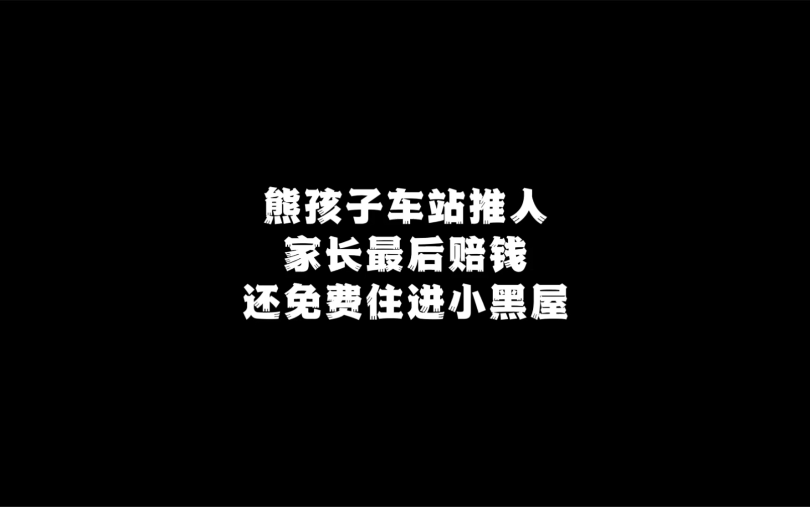 熊孩子公交站台推人险酿大祸,最后把自己亲爹送了进去.哔哩哔哩bilibili