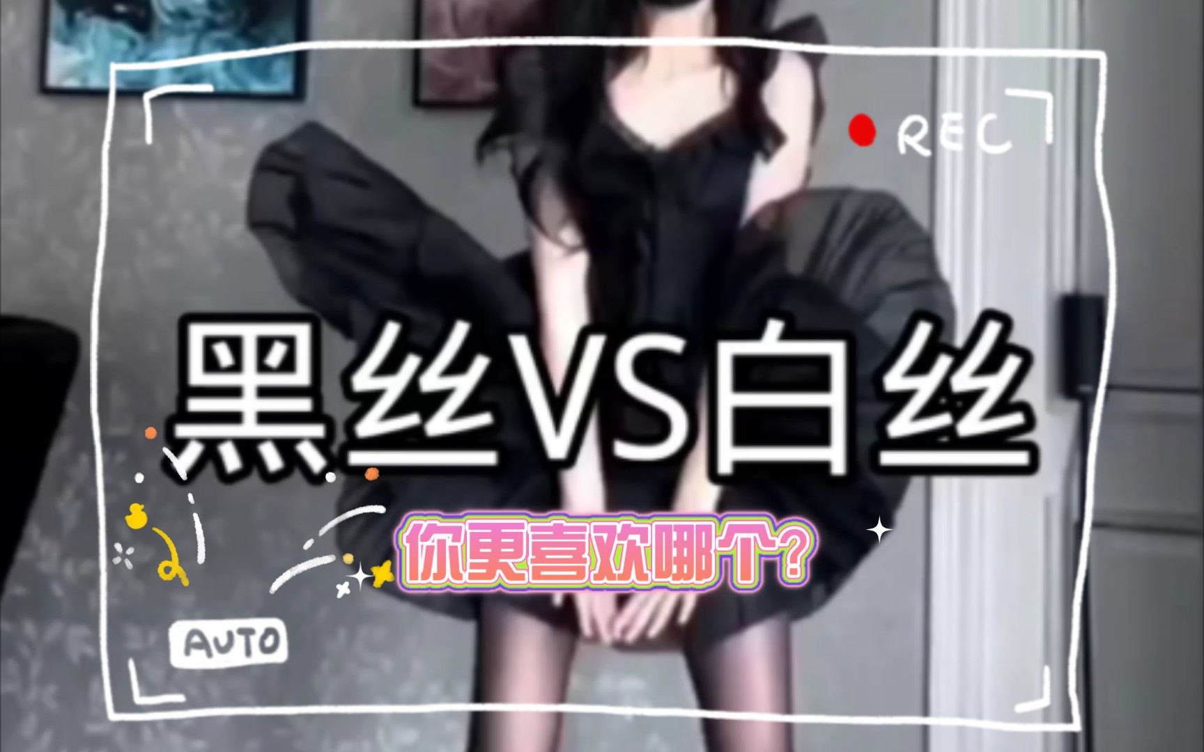 黑丝VS白丝,你更喜欢哪个?哔哩哔哩bilibili