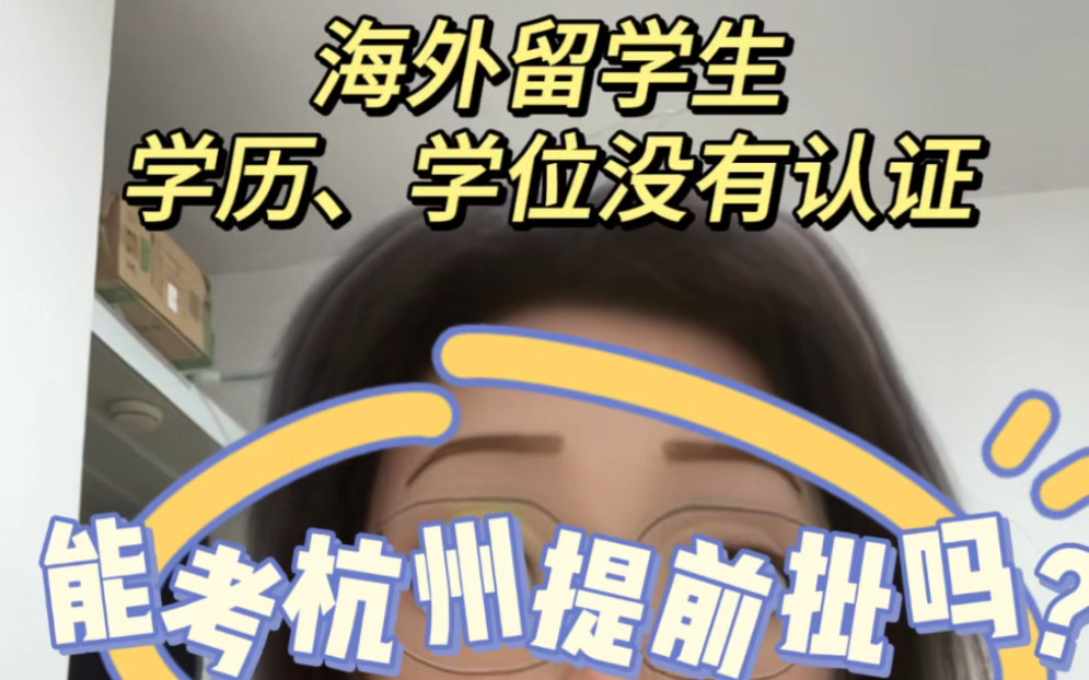 留学生学位没有认证可以参加杭州提前批吗?哔哩哔哩bilibili