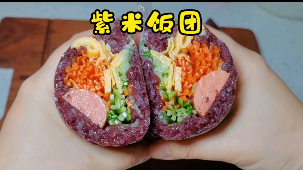五一出去旅游可以带上这个紫米饭团 好吃又方便 这样的饭团你能吃几个