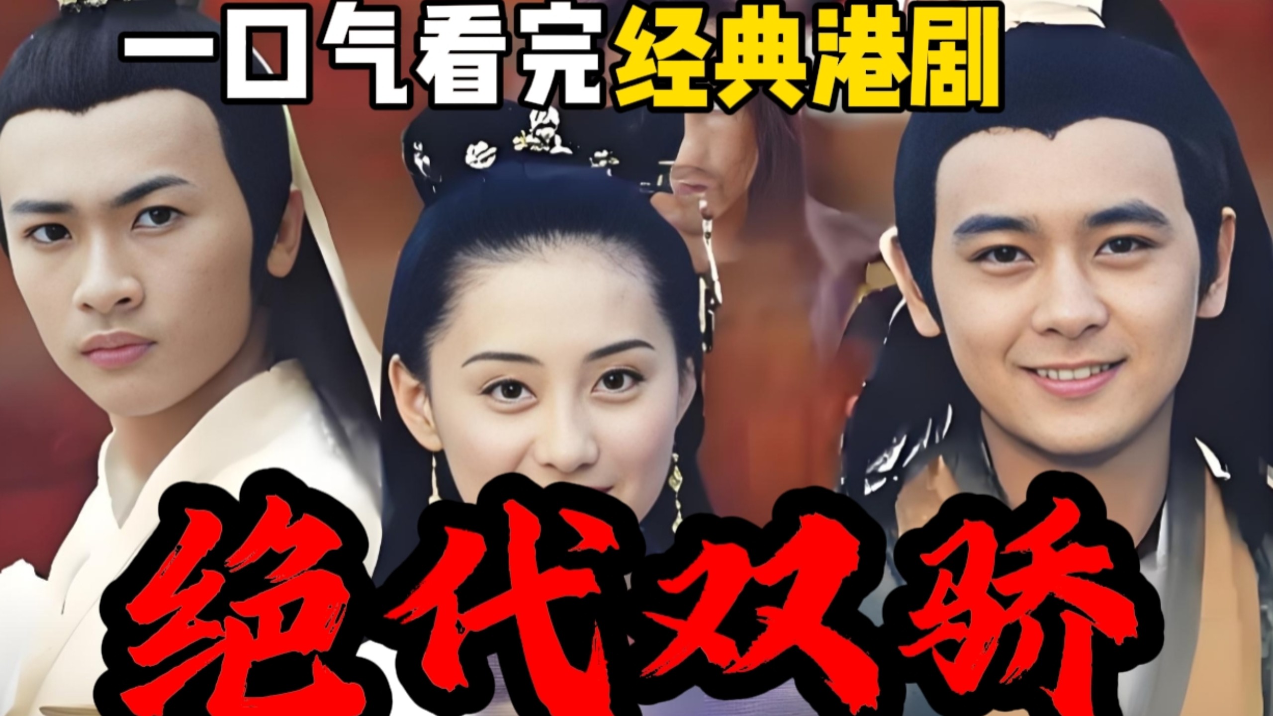 看绝代双骄合集的网站_看绝代双骄合集的网站推荐
