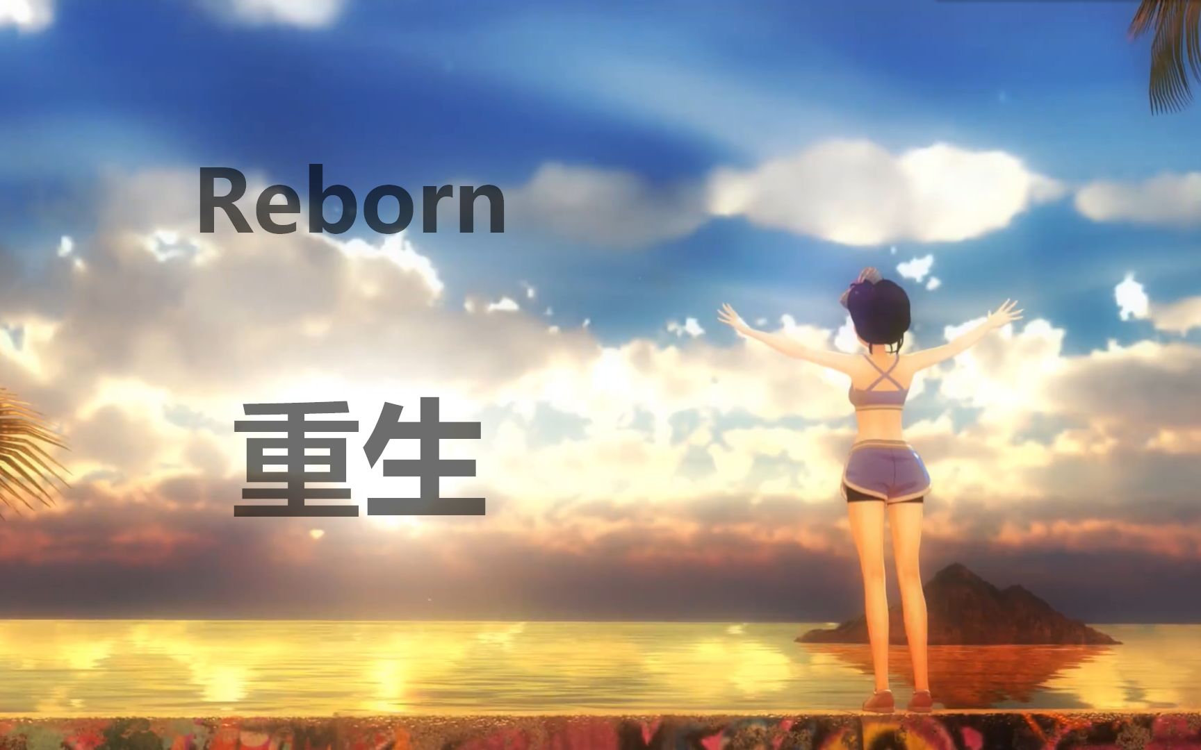 【战斗吧歌姬/李清歌】end?reborn 重生!