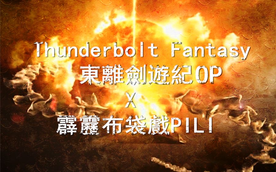 [图]【Thunderbolt Fantasy 東離劍遊紀X霹靂布袋戲】RAIMEI